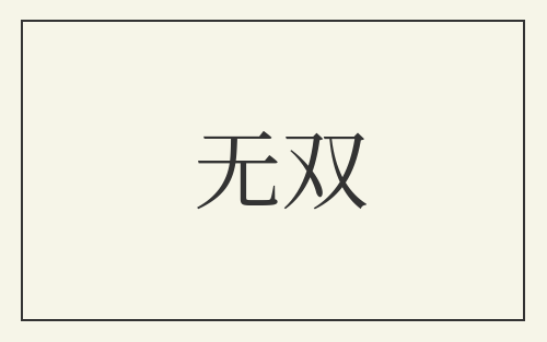 无双