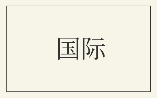 国际
