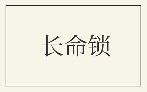 长命锁