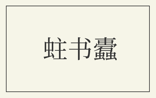 蛀书蠹