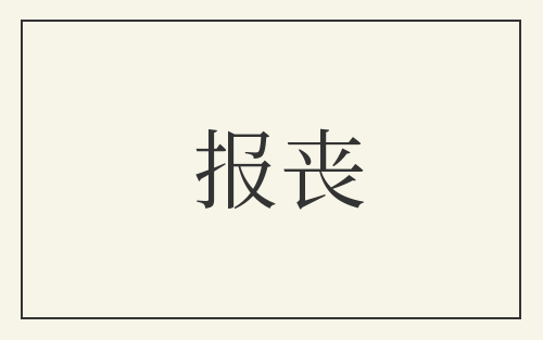 报丧