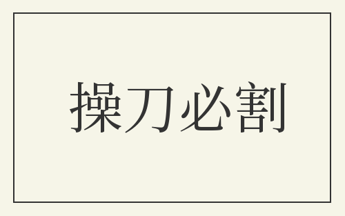 操刀必割