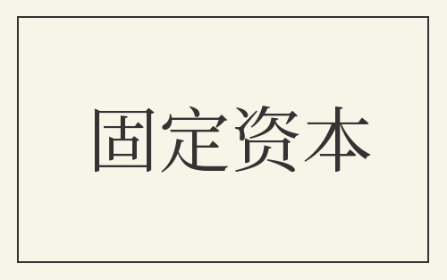 固定资本
