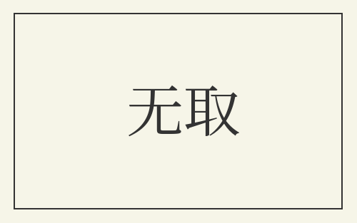 无取