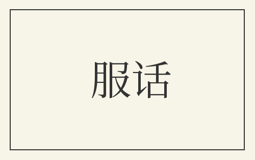 服话