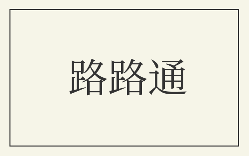 路路通
