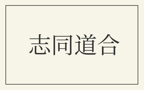 志同道合