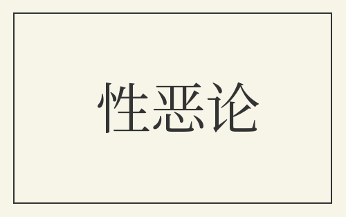 性恶论