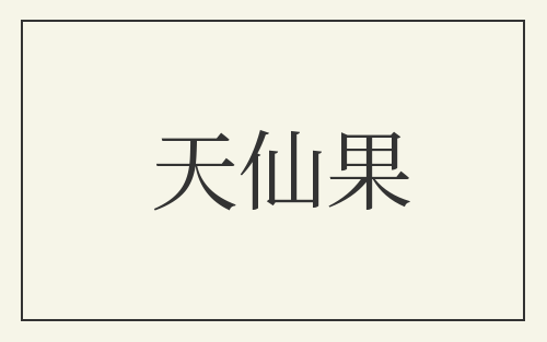 天仙果