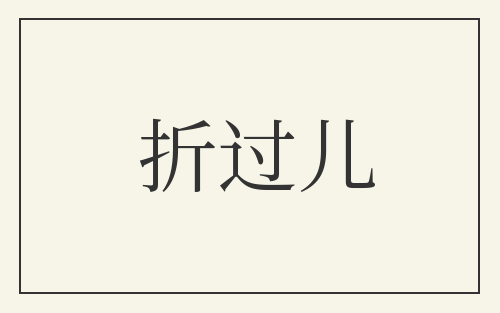 折过儿