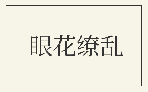 眼花缭乱
