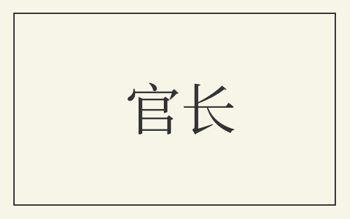 官长