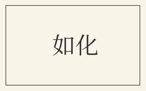 如化