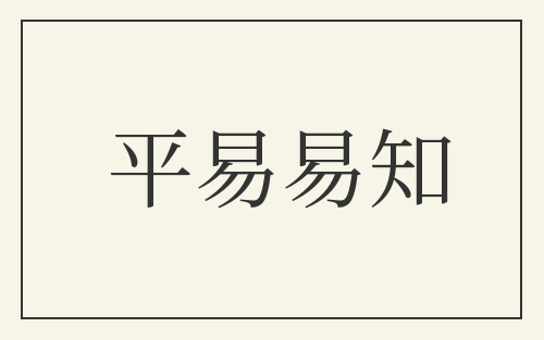 平易易知