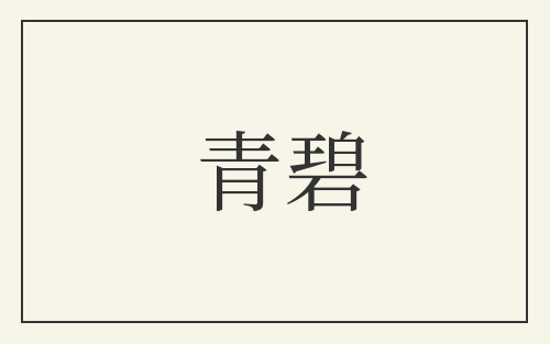青碧