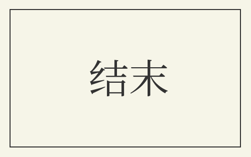 结末