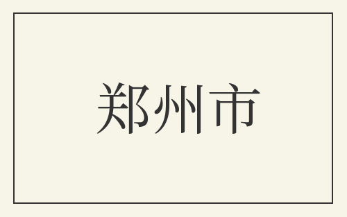 郑州市