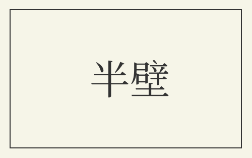 半壁