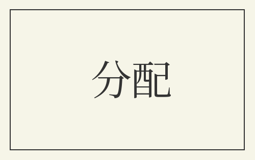 分配