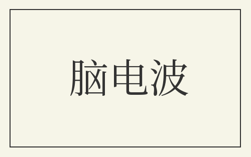 脑电波