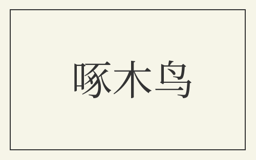 啄木鸟