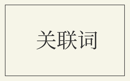 关联词