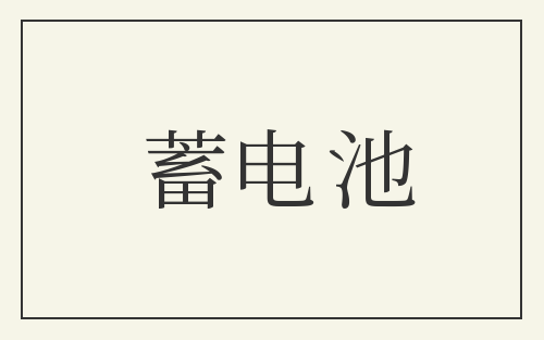 蓄电池