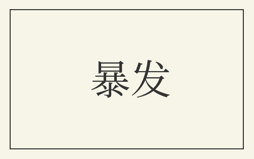 暴发