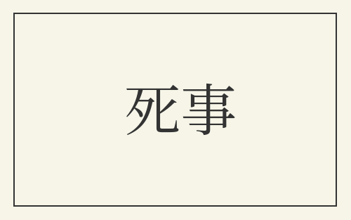 死事