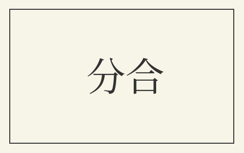 分合