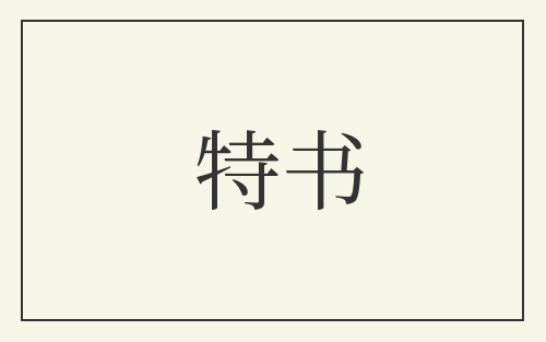 特书