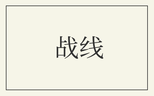 战线