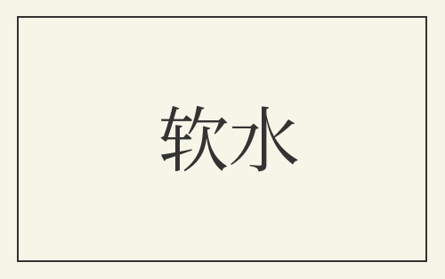 软水