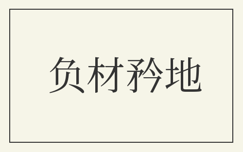负材矜地