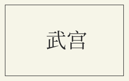武宫