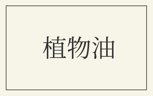 植物油