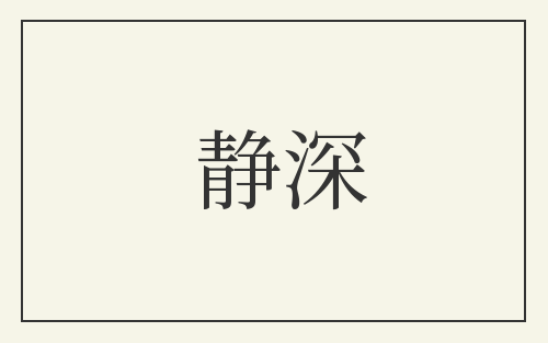 静深