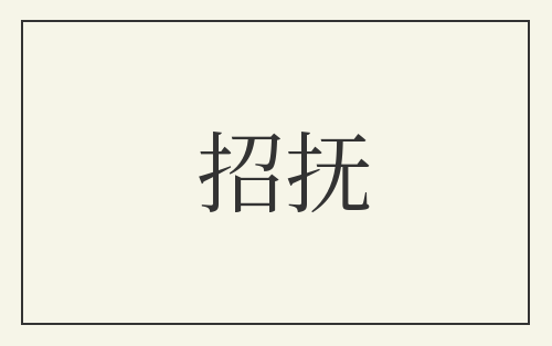 招抚