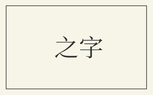 之字
