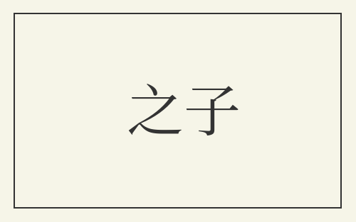 之子