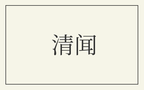 清闻