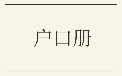 户口册