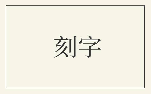 刻字