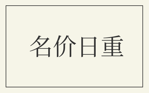 名价日重