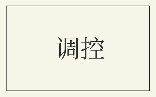 调控