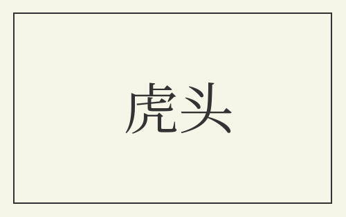 虎头