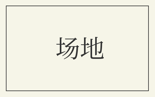 场地