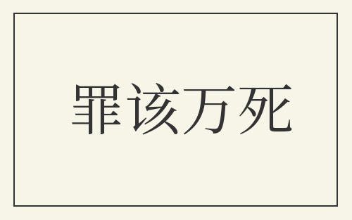 罪该万死