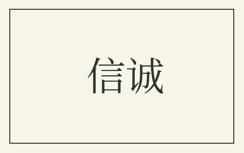 信诚