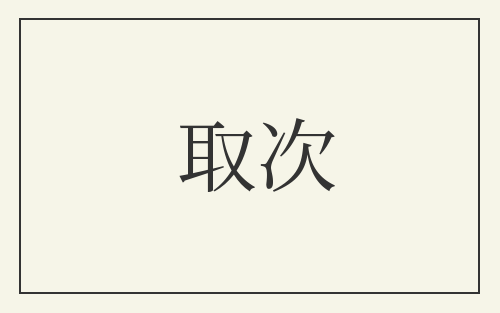 取次